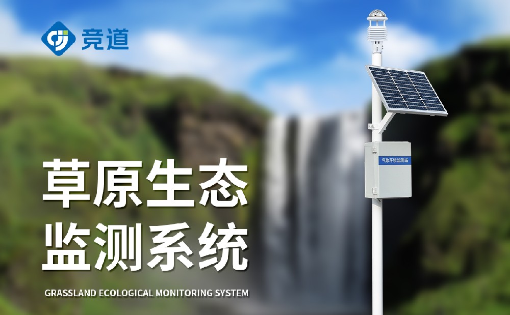 草原气象站在草原生态管理中有哪些作用